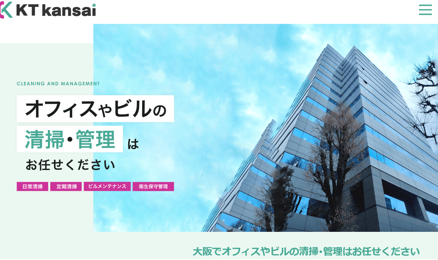 株式会社ケイティー関西のオフィス清掃サービスのホームページ画像