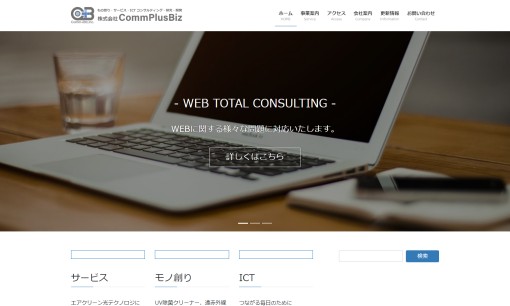株式会社CommPlusBizのシステム開発サービスのホームページ画像