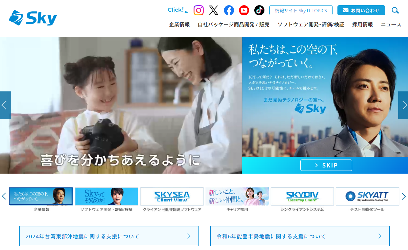 Sky株式会社のSky株式会社サービス