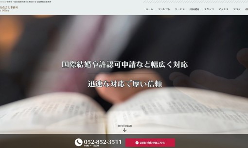 佐野総合事務所の行政書士サービスのホームページ画像