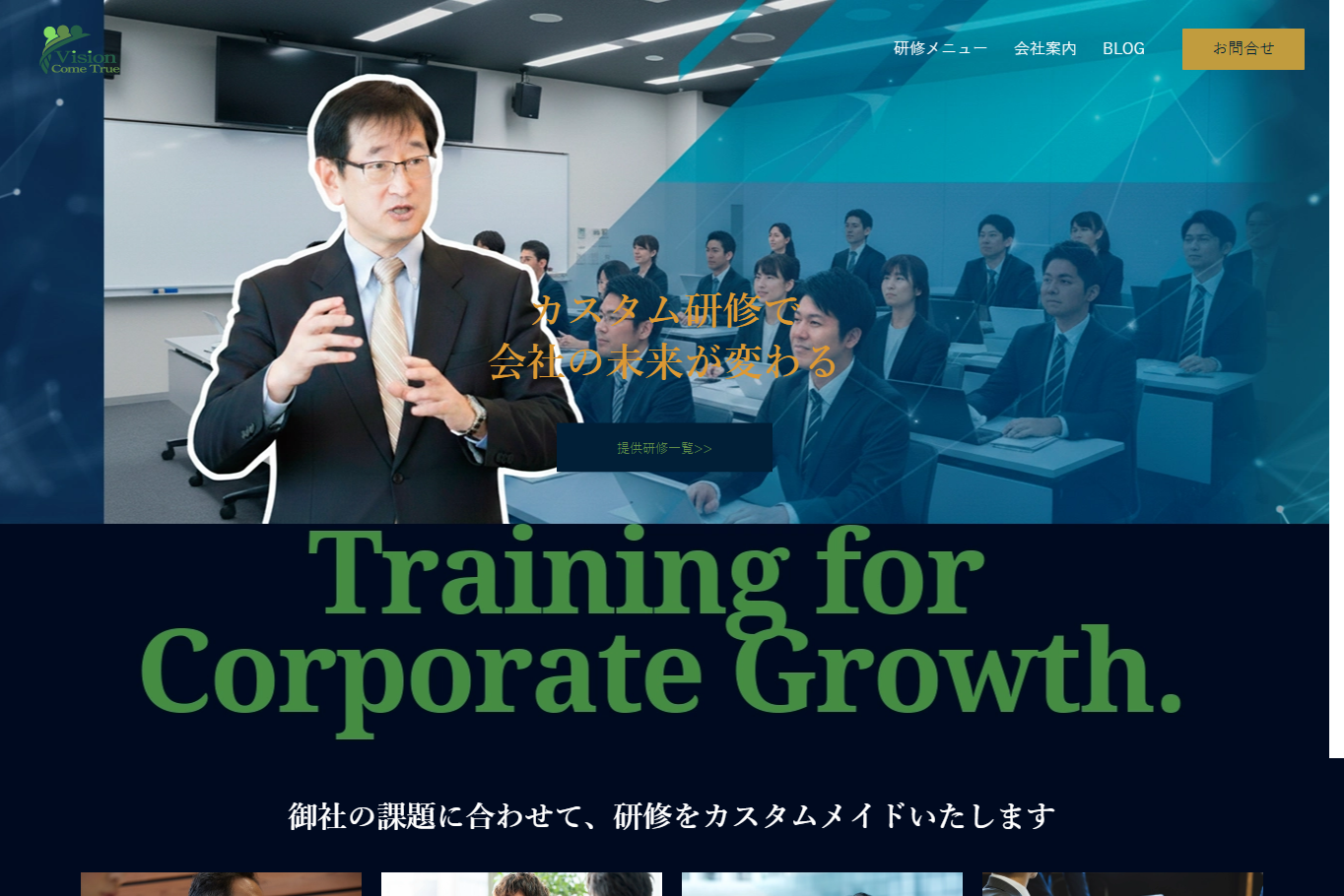 ビジョンカムトゥルー株式会社の社員研修サービスのホームページ画像