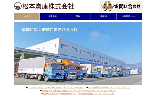 松本倉庫株式会社の物流倉庫サービスのホームページ画像