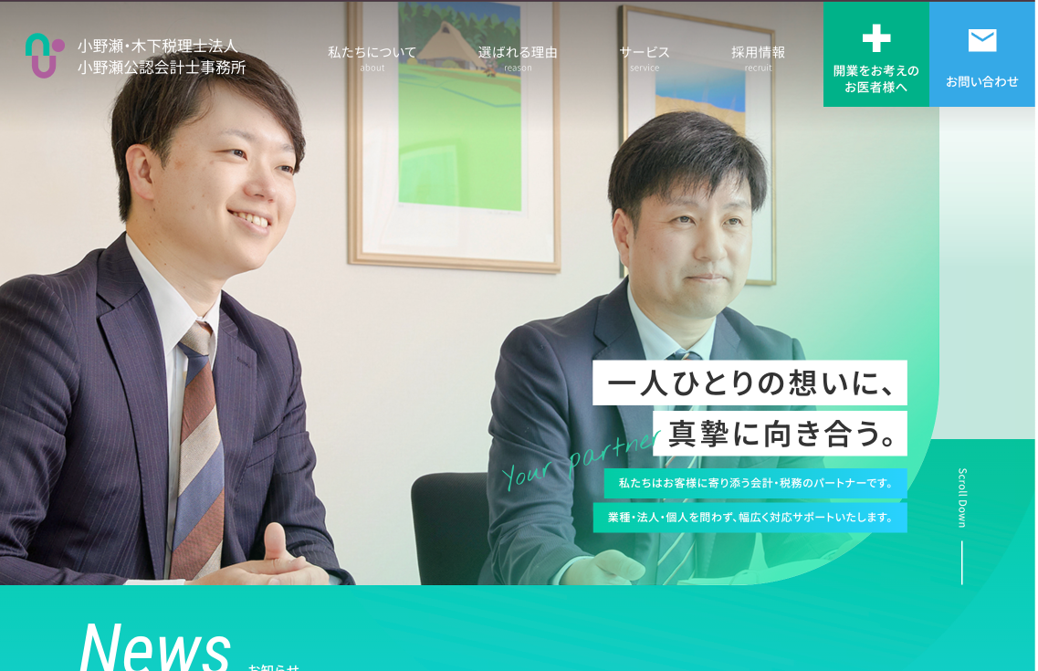 小野瀬・木下税理士法人 小野瀬公認会計士事務所の税理士サービスのホームページ画像