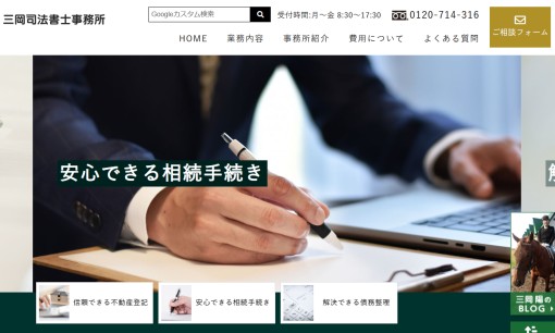 三岡司法書士事務所の司法書士サービスのホームページ画像