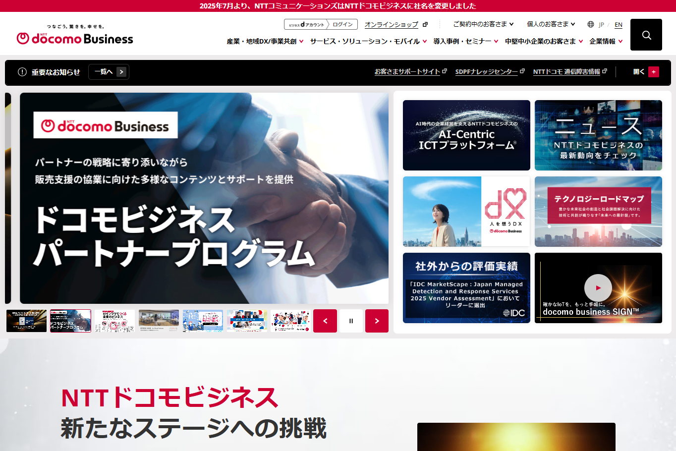 NTTドコモビジネス株式会社のNTTドコモビジネス株式会社サービス