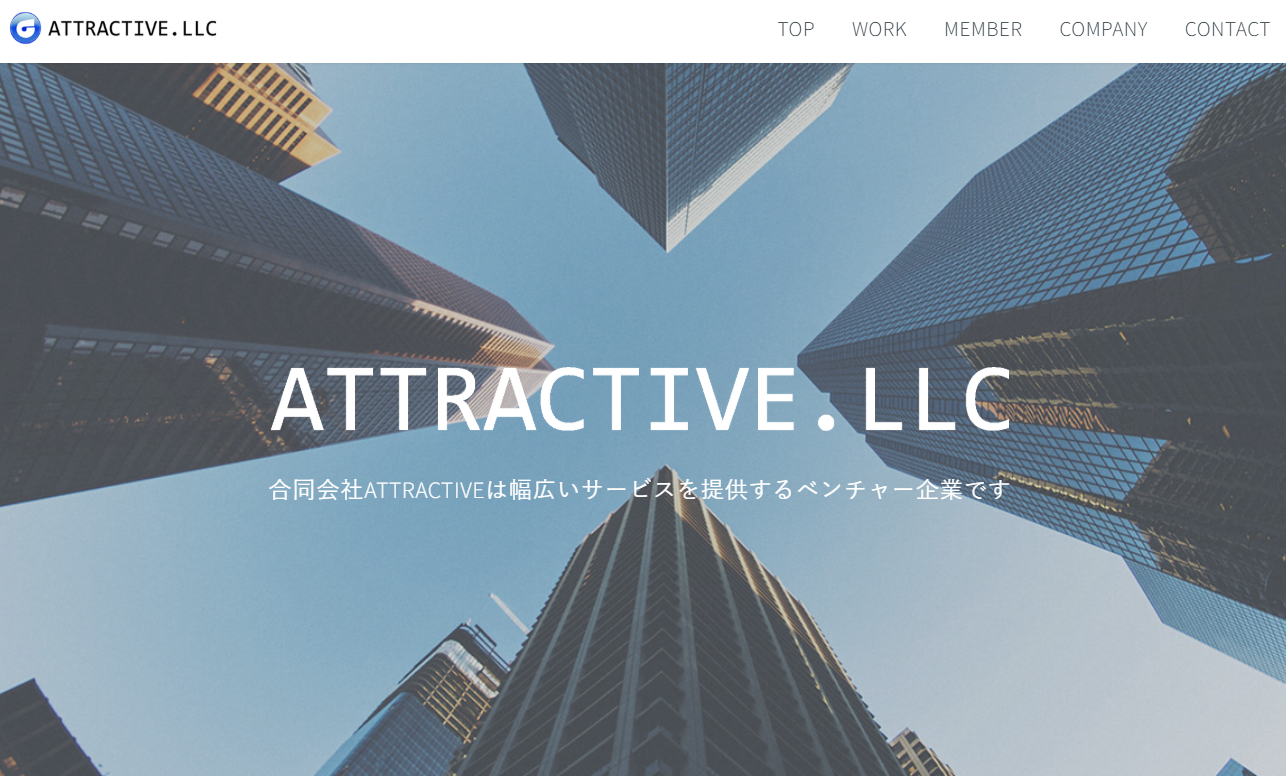 合同会社ATTRACTIVEの合同会社ATTRACTIVEサービス