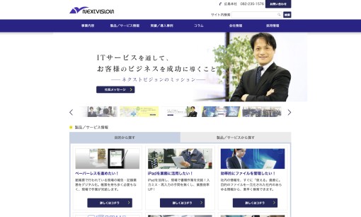 株式会社ネクストビジョンのシステム開発サービスのホームページ画像
