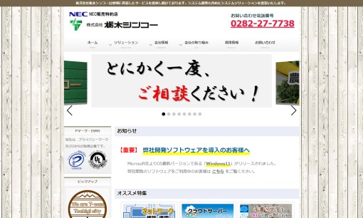 株式会社　栃木シンコーのシステム開発サービスのホームページ画像