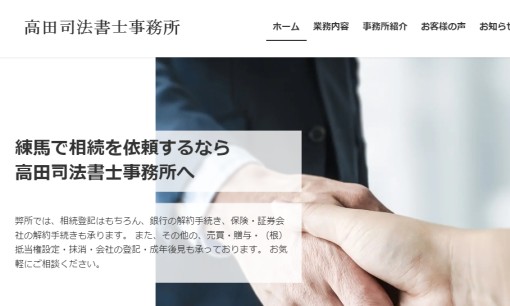 高田司法書士事務所の司法書士サービスのホームページ画像