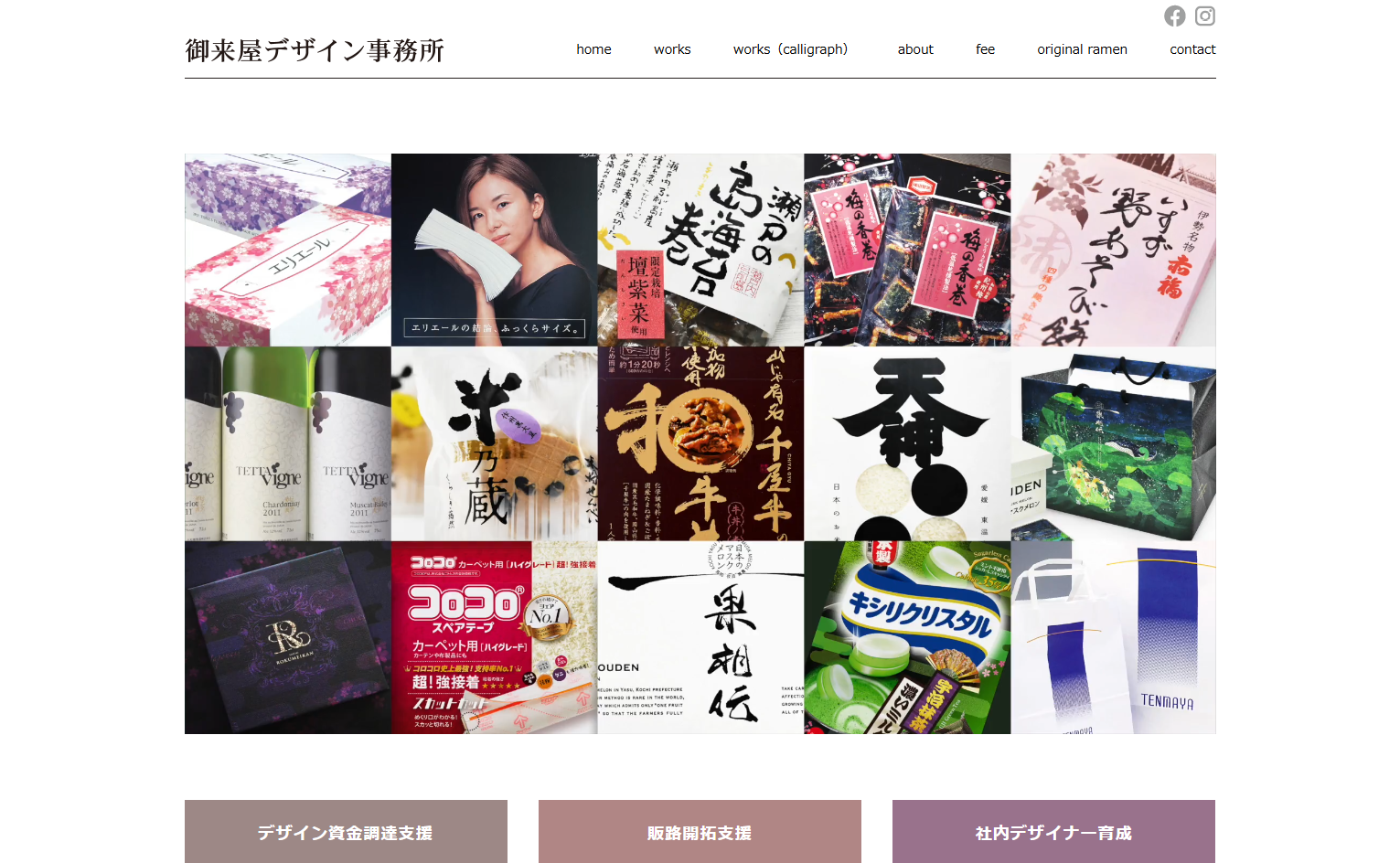株式会社御来屋デザイン事務所のデザイン制作サービスのホームページ画像