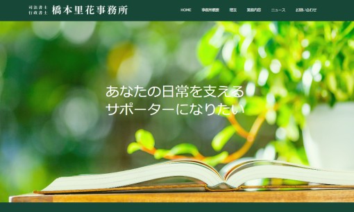 司法書士行政書士橋本里花事務所の司法書士サービスのホームページ画像