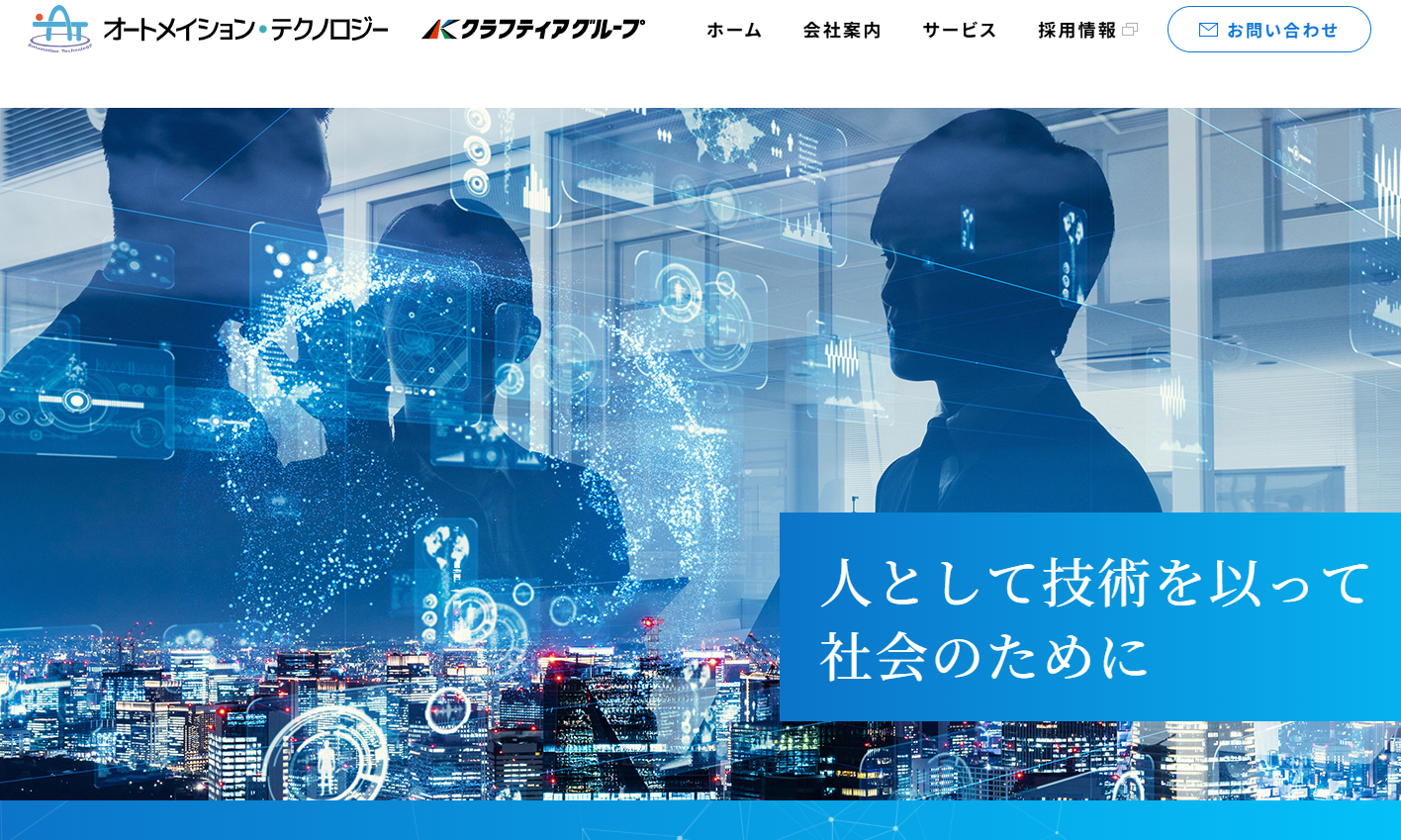 株式会社オートメイション・テクノロジーの株式会社オートメイション・テクノロジーサービス