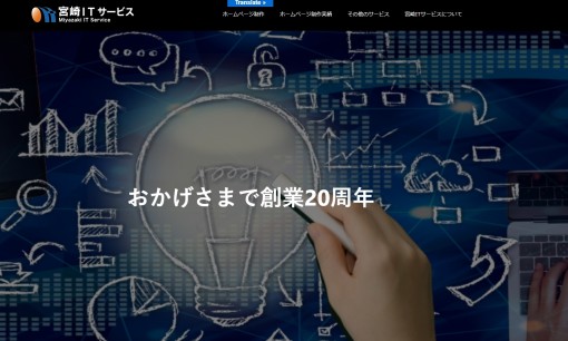 宮崎ITサービスのホームページ制作サービスのホームページ画像