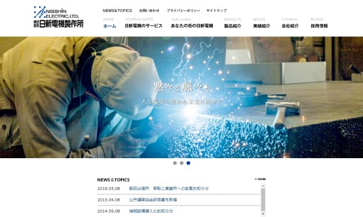株式会社日新電機製作所の電気工事サービスのホームページ画像