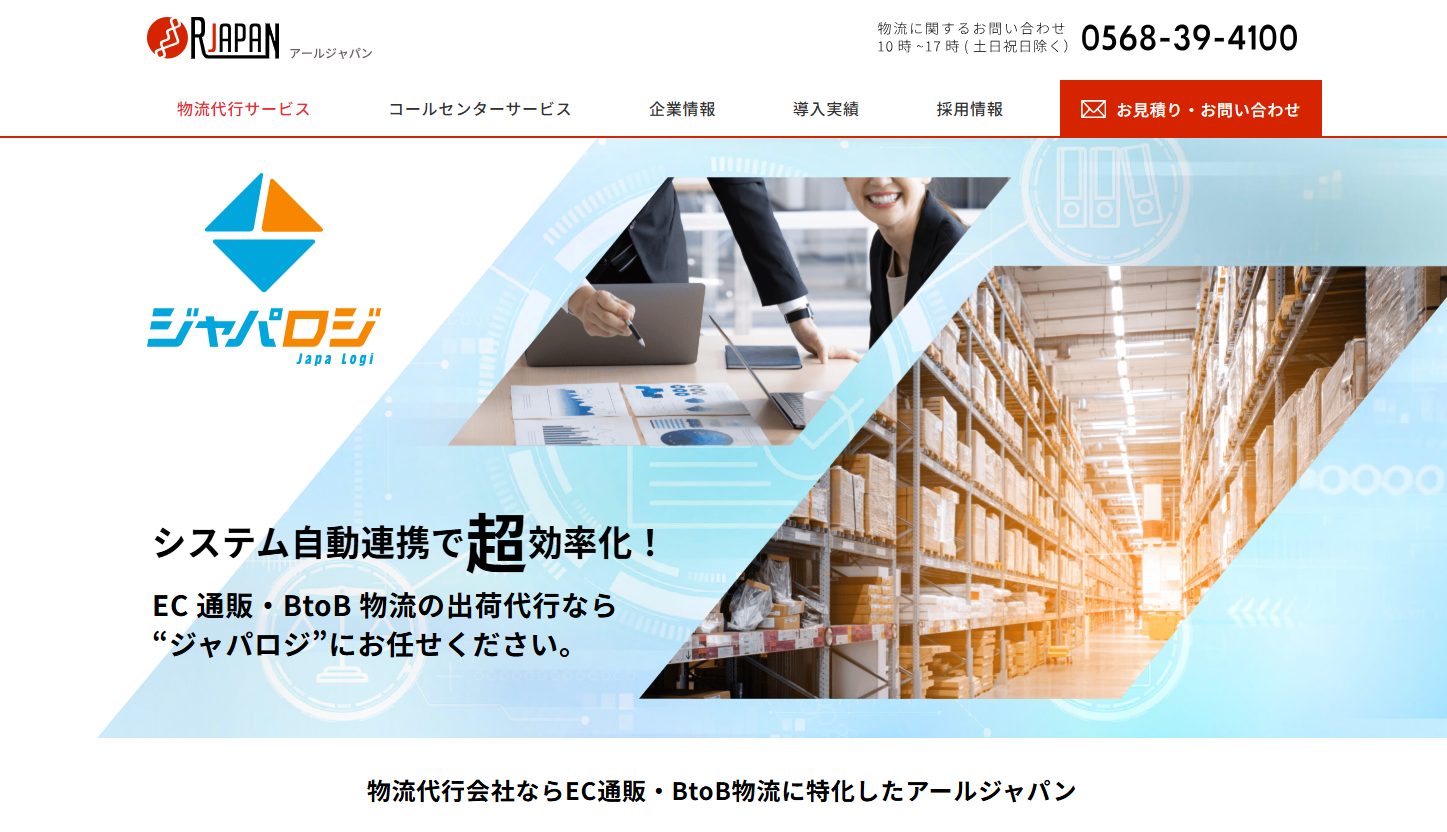 株式会社アールジャパンの物流倉庫サービスのホームページ画像