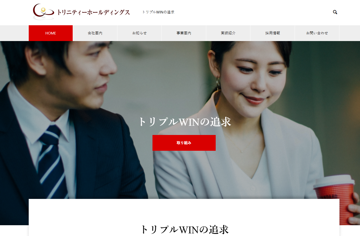 株式会社トリニティーコンサルティングのコンサルティングサービスのホームページ画像