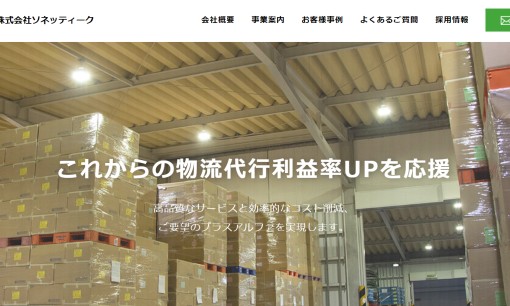 株式会社ソネッティークの物流倉庫サービスのホームページ画像