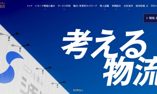 シモハナ物流株式会社の物流倉庫サービスのホームページ画像