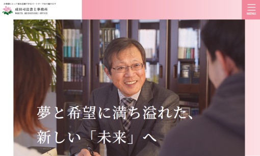成田司法書士事務所の司法書士サービスのホームページ画像