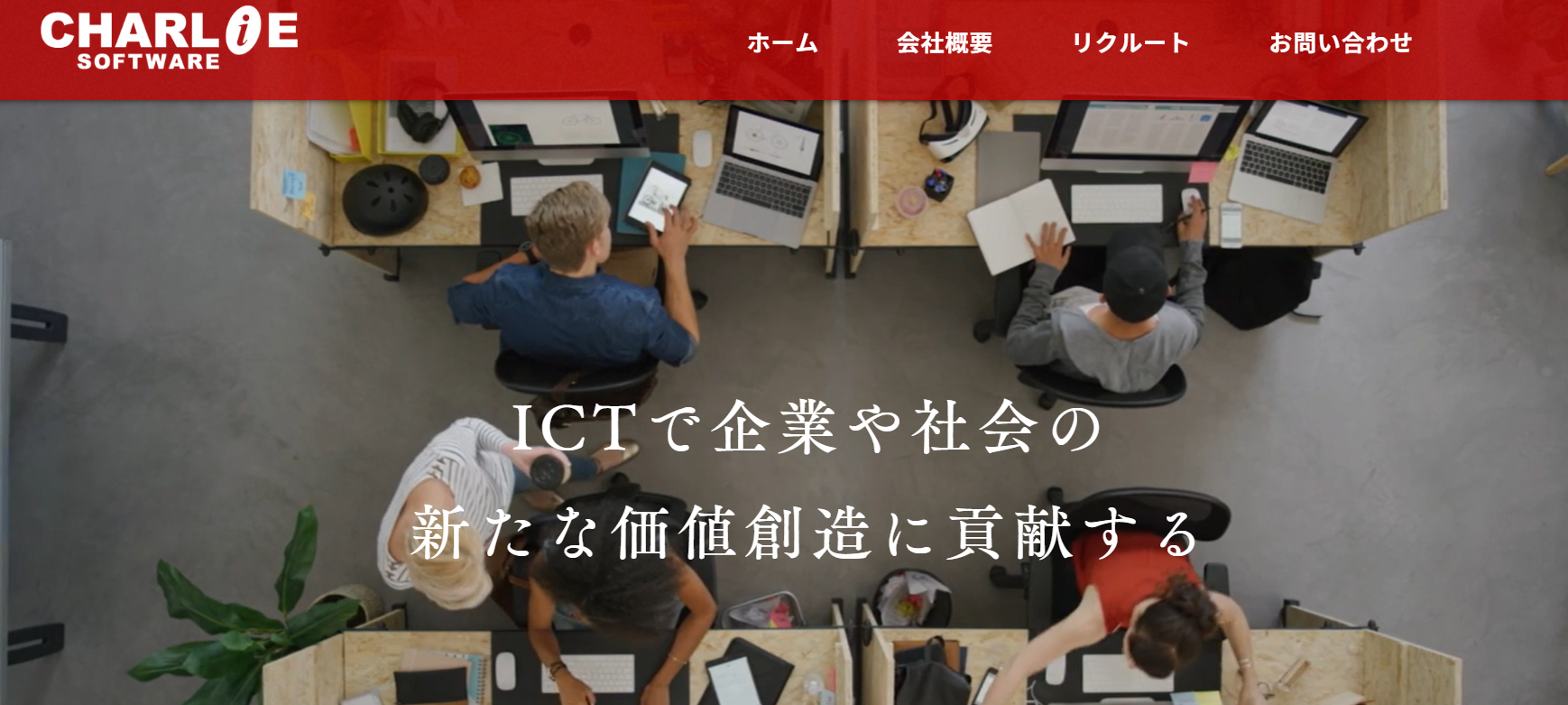 株式会社チャーリー・ソフトウェアのチャーリー・ソフトウェアサービス
