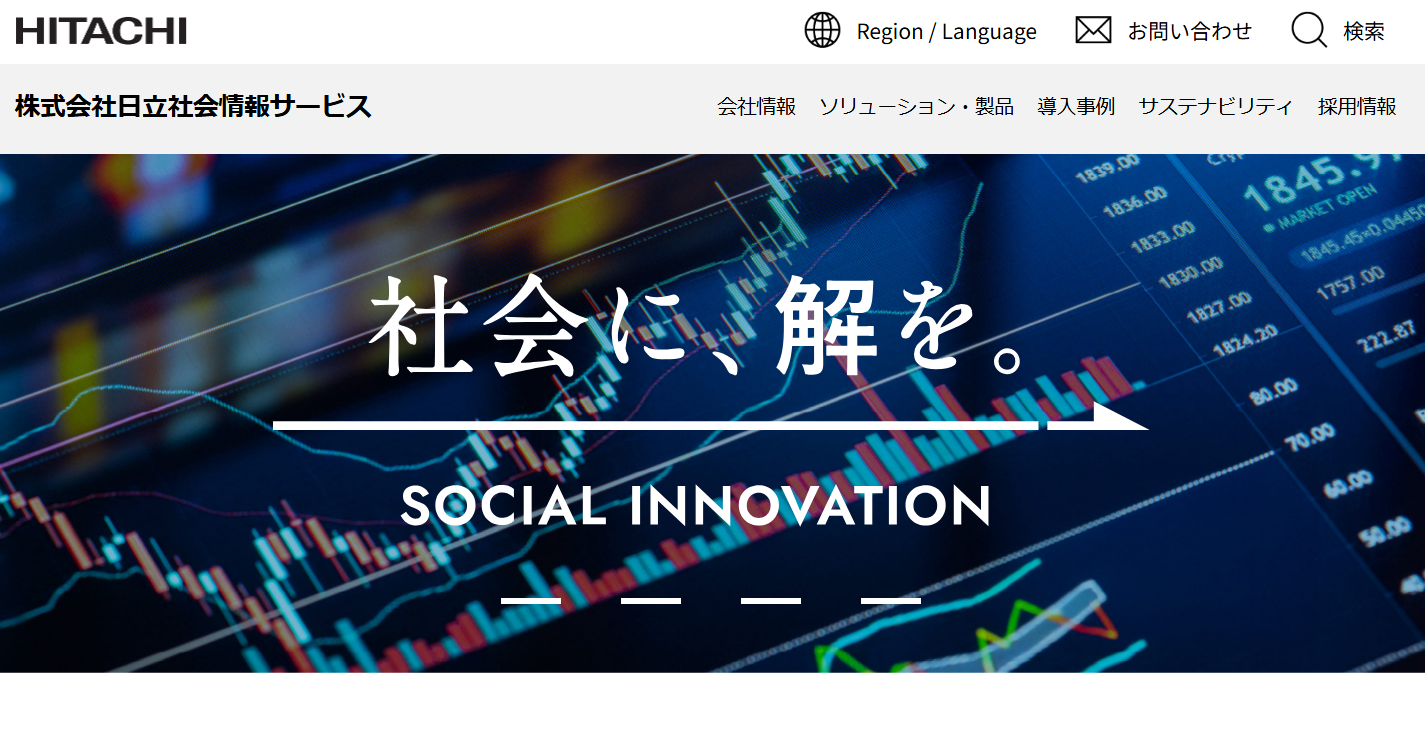 株式会社 日立社会情報サービスの株式会社 日立社会情報サービスサービス