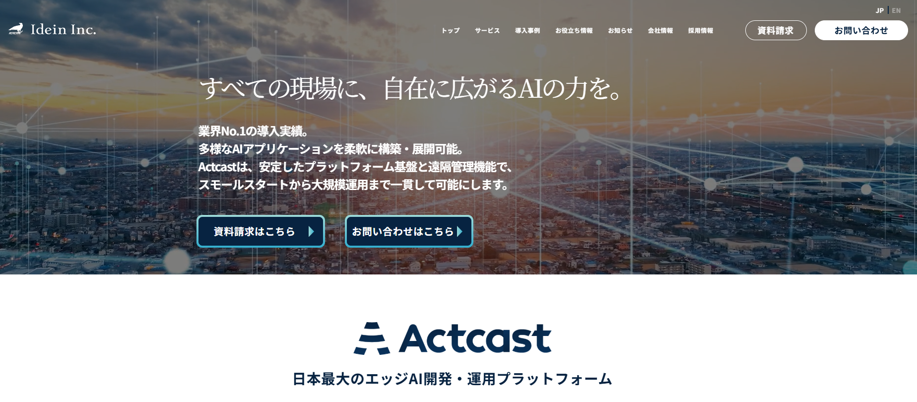 Idein株式会社のIdein株式会社サービス