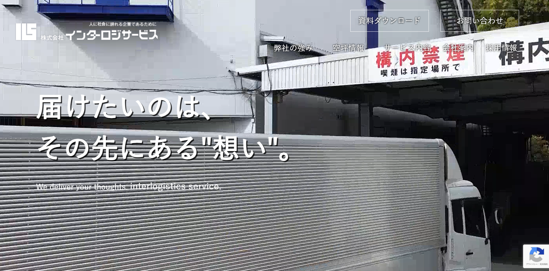 株式会社インターロジサービスの物流倉庫サービスのホームページ画像