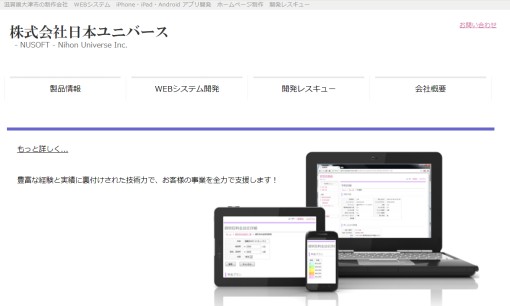 株式会社日本ユニバースのシステム開発サービスのホームページ画像
