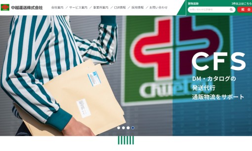 中越運送株式会社の物流倉庫サービスのホームページ画像