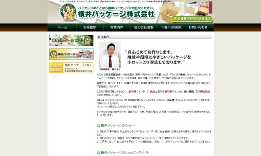横井パッケージ株式会社の印刷サービスのホームページ画像