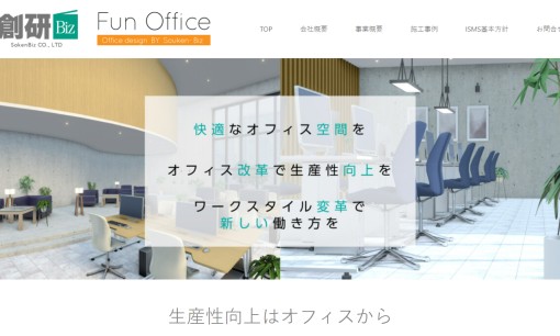 創研Biz株式会社のオフィスデザインサービスのホームページ画像