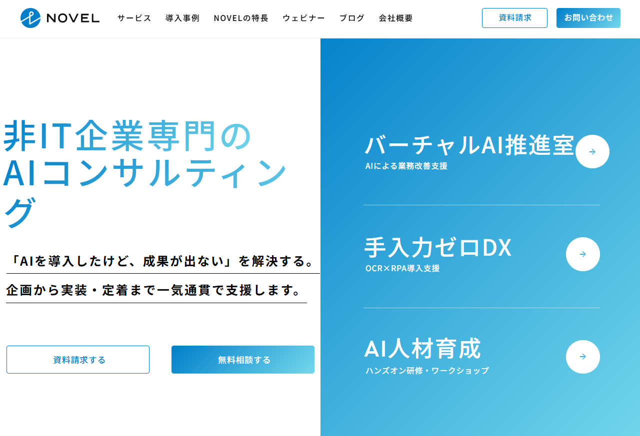 NOVEL株式会社のAI開発・AIコンサルサービスのホームページ画像