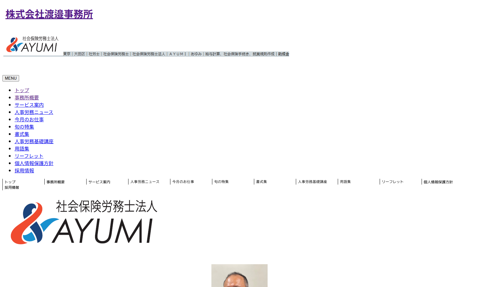 株式会社渡邉事務所の社会保険労務士法人ＡＹＵＭＩサービス