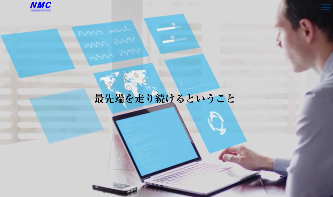ネットメイク株式会社のネットメイク株式会社サービス