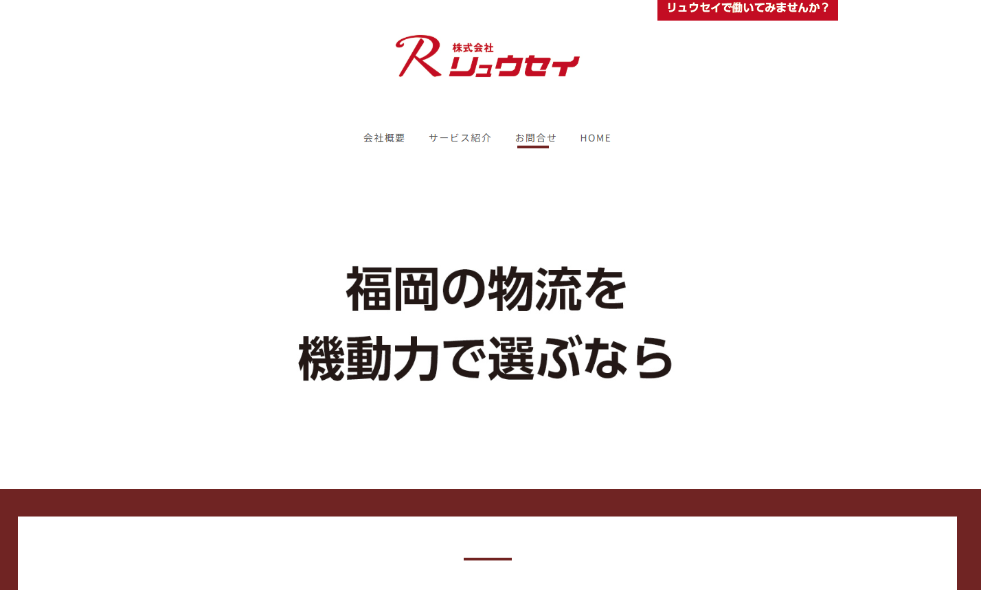 株式会社リュウセイの物流倉庫サービスのホームページ画像