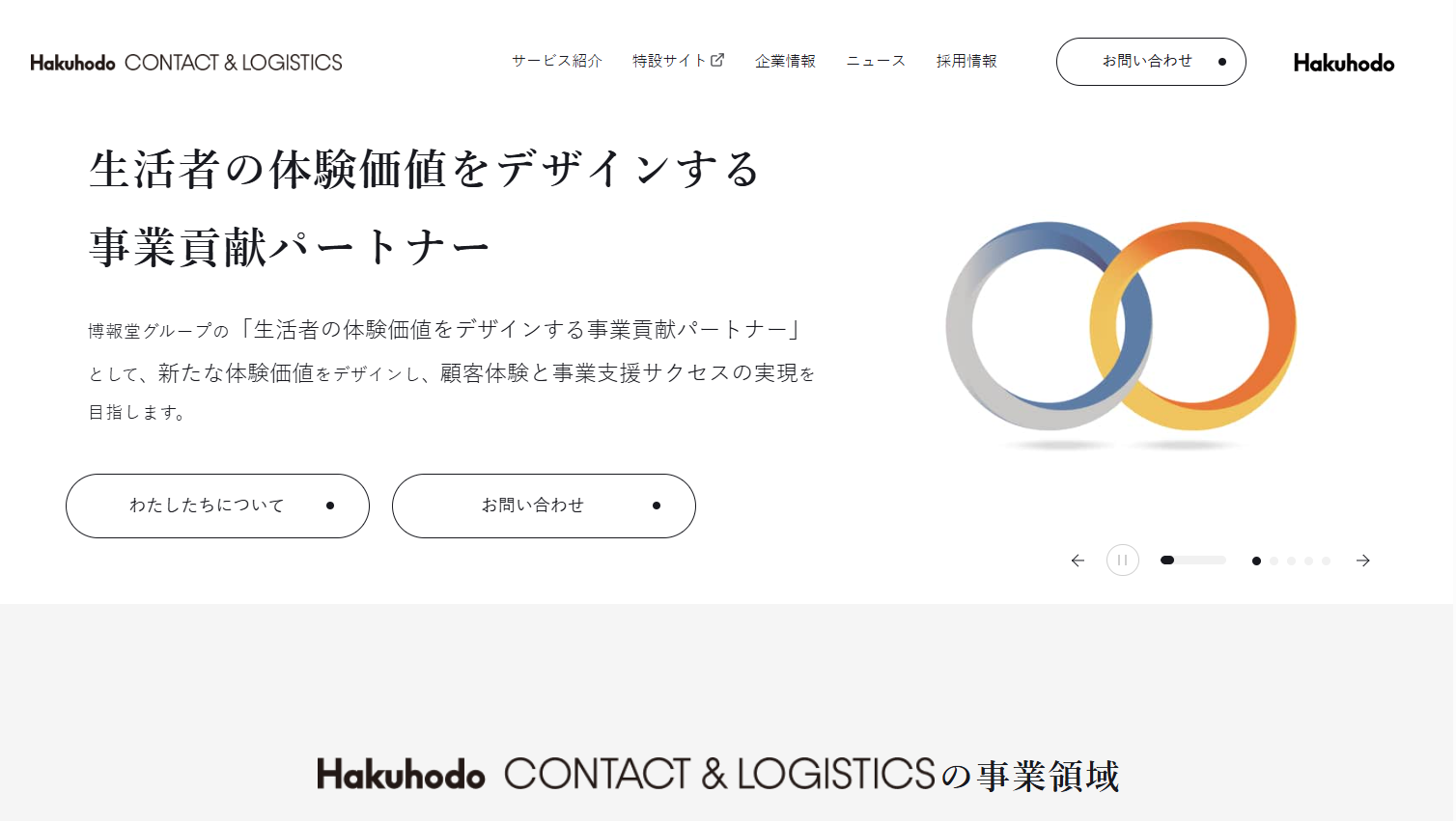 株式会社博報堂コンタクト＆ロジスティクスのコールセンターサービスのホームページ画像