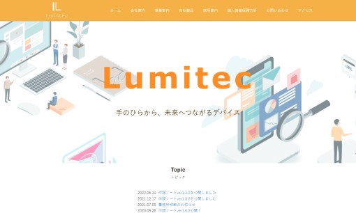 株式会社ルミテックのシステム開発サービスのホームページ画像