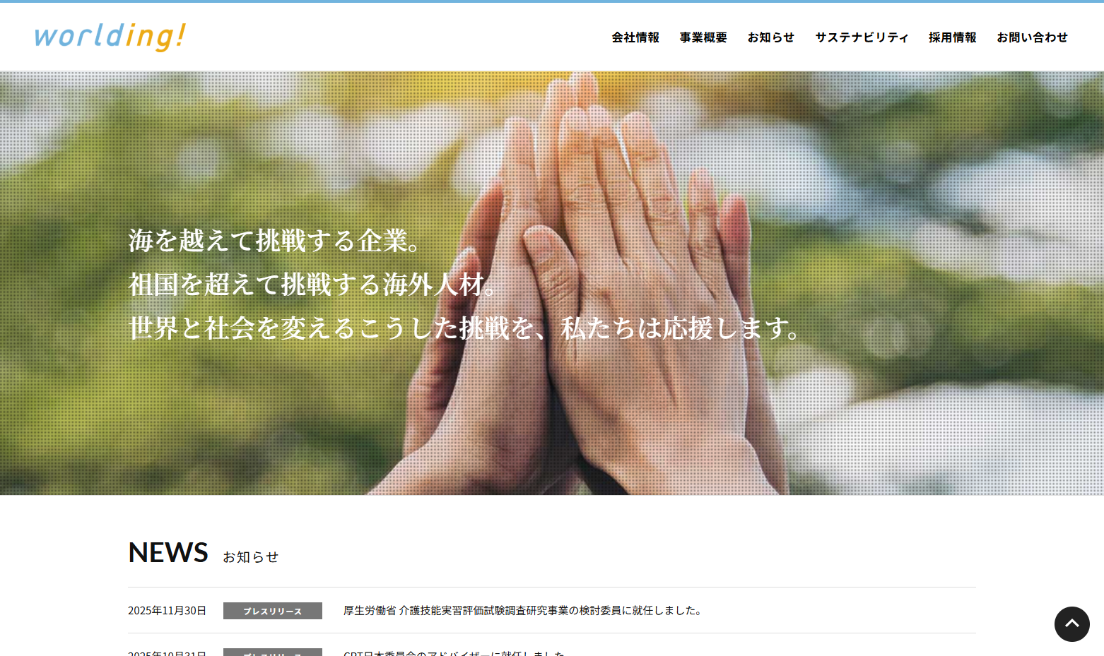 株式会社ワールディングの株式会社ワールディングサービス