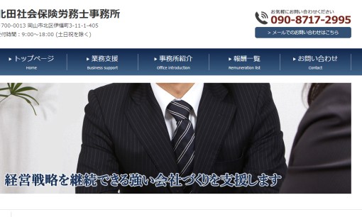 北田社会保険労務士事務所の社会保険労務士サービスのホームページ画像
