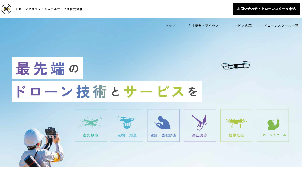 ドローンプロフェッショナルサービス株式会社のドローンプロフェッショナルサービス株式会社サービス