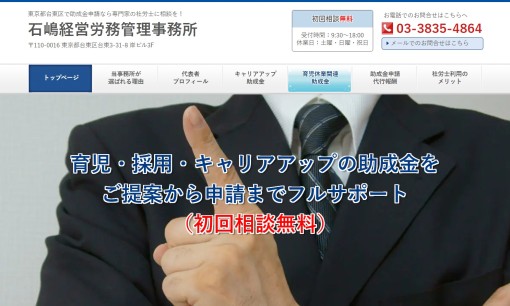 石嶋経営労務管理事務所の社会保険労務士サービスのホームページ画像
