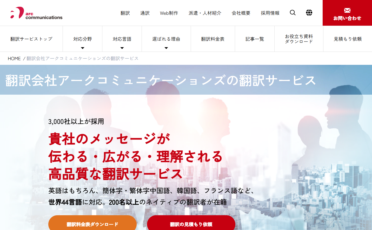株式会社アークコミュニケーションズの翻訳サービスのホームページ画像