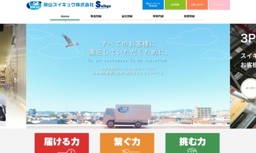 岡山スイキュウ株式会社の物流倉庫サービスのホームページ画像
