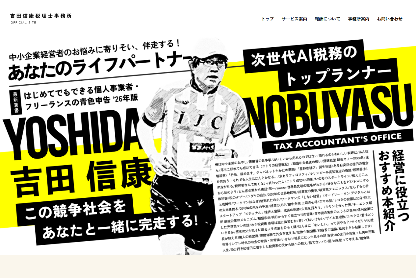 吉田信康税理士事務所の税理士サービスのホームページ画像