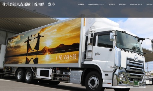 株式会社丸吉運輸の物流倉庫サービスのホームページ画像