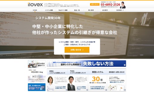 株式会社アイロベックスのシステム開発サービスのホームページ画像