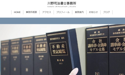川野司法書士事務所の司法書士サービスのホームページ画像