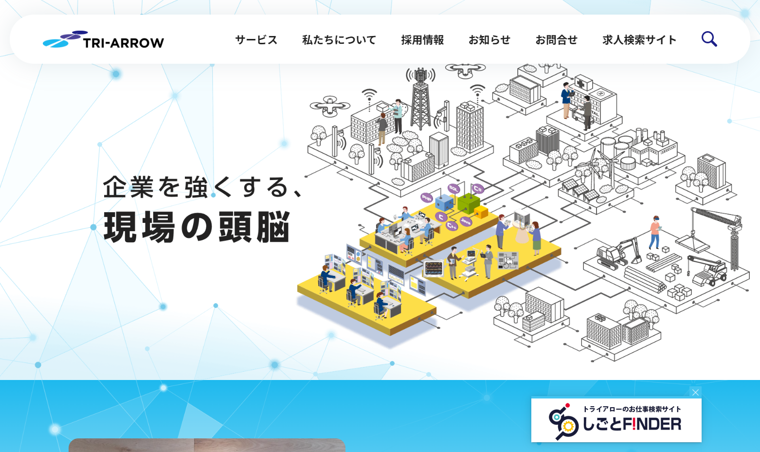 トライアロー株式会社のトライアロー株式会社サービス