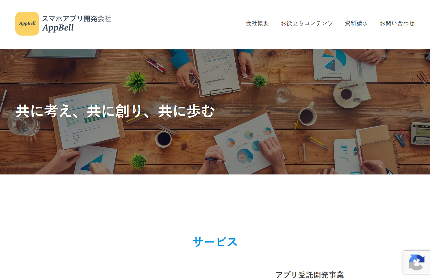 株式会社AppBellのアプリ開発サービスのホームページ画像