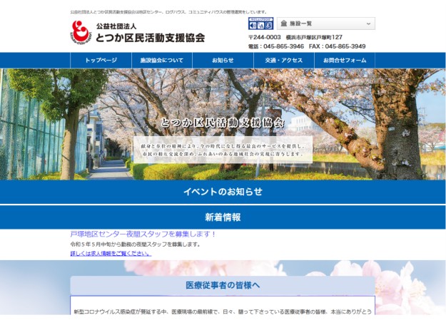 公益社団法人とつか区民活動支援協会のコーポレートサイト制作（企業サイト）